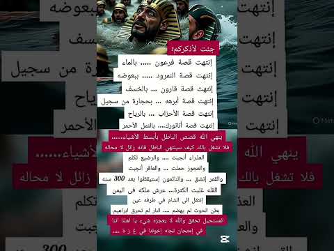 جئت لاذكركم إنتهت قصة فرعون بالماء إنتهت قصة النمرود ببعوضة إنتهت قصة قارون بالخسف