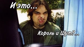 картинка: И это Король и Шут? | КиШ