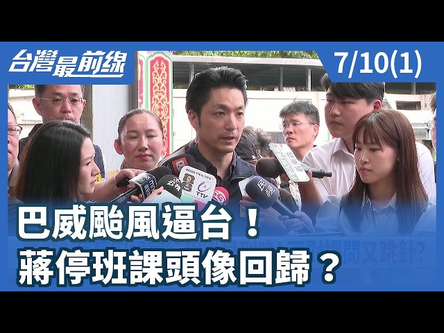 巴威颱風逼台！ 蔣停班課頭像回歸？【台灣最前線】2026.07.10(1)