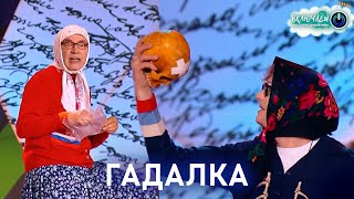 Гадалка 🔮 Новые Русские Бабки | Лучшее  | Юмор | Смех || Включаем