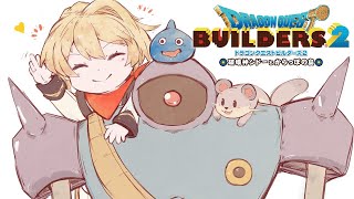 【ネタバレあり】【DQB2】監獄生活から帰還したぞ！今度は何が起こるの！【岸堂天真/ホロスターズ】