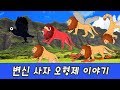 한국어ㅣ변신 사자 오형제 이야기 , 동물 만화영화, 아프리카 동물이름 맞추기, 어린이 동물 동화ㅣ꼬꼬스토이