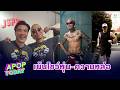 “ตั๊ก บริบูรณ์” ประกาศลงแข่ง HYROX คู่ “แจ๊ส ชวนชื่น” รับกดดัน | APOP TODAY