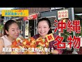 【37】沖縄新名物！！天ぷらで有名な奥武島…そこで知り合った意外な人物！/バスガイドへっぽこ食レポ？