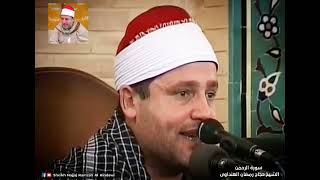 Surah Ar Rahman | Sheikh Qari Hajjaj Ramzan Al Hindawi