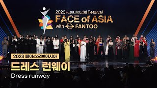 2023 FACE of ASIA │ Dress Runway My dream is...