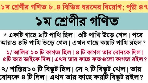 ১ম শ্রেণীর গণিত সমাধান | ৮.৪ অধ্যায় | সমস্যামূলক অংক | পৃষ্ঠা ৪৭| RUHUL SIR | Class 1 math Bangadesh