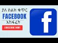 Facebook ያለ ስልክ ቁጥር አከፋፈት How To Create Facebook Account Without Phone Number Halaba Ethiopia