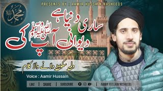Sari Duniya Hai Dewani Aap Ki | Heart Touching Naat 2023 | Aamir Hussain | @AamirHussainNasheeds