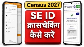 SE ID Cross checking कैसे करें | Self Enumeration ID Verify Process | Census 2027 | जनगणना 2027 