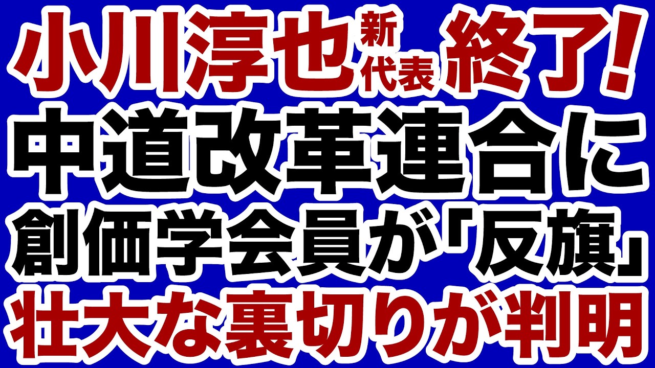 【小川淳也、終了！】中道改革連合に創価学会員が反旗「壮大な裏切り」が判明【宇山卓栄✕デイリーWiLL】