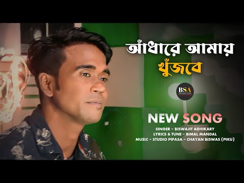 Andhare Amay Khujbe | আঁধারে আমায় খুঁজবে | New Bengali Sad Song-2024 | BSA Music