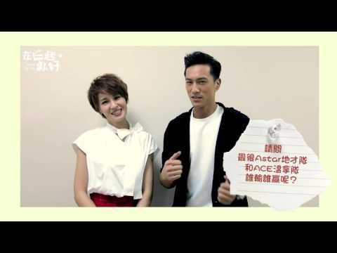 《在一起，就好》加碼活動｜EP4｜演員來出題