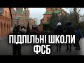 Підпільні школи РПЦ чи все таки ФСБ