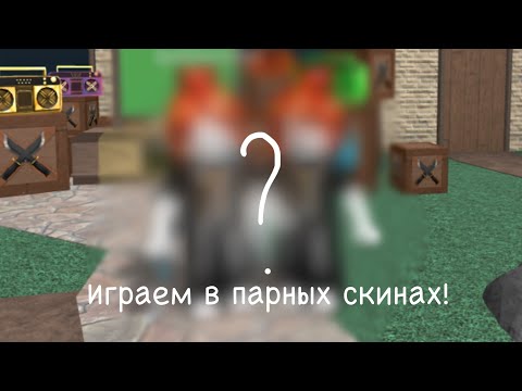 Видео: ({mm2}) но мы играем в парных скинах!