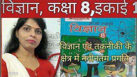 विज्ञान,कक्षा 8,पाठ 1, विज्ञान एवं तकनीकी के क्षेत्र में नवीनतम प्रगति