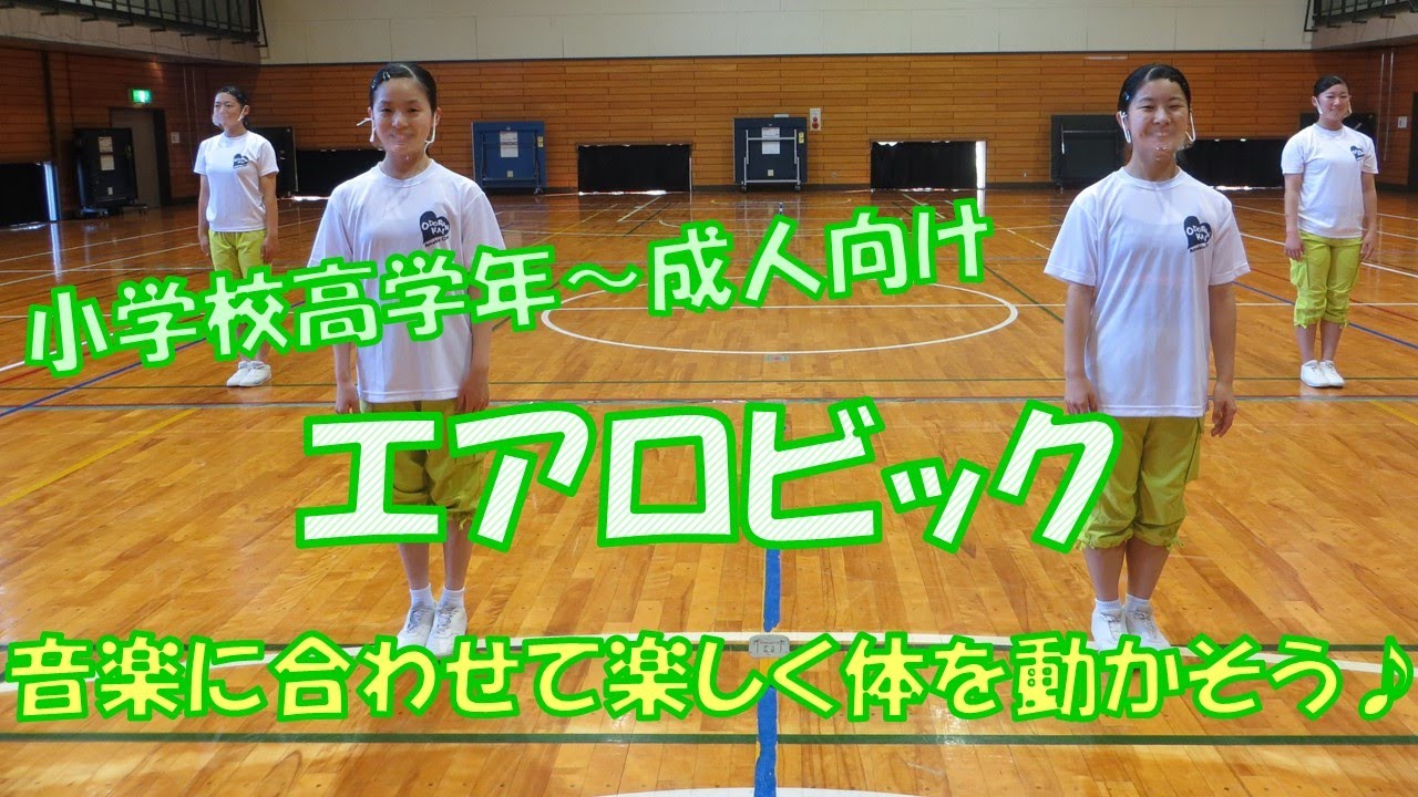 小学校高学年～成人向け】エアロビック～音楽に合わせて楽しく体を動か