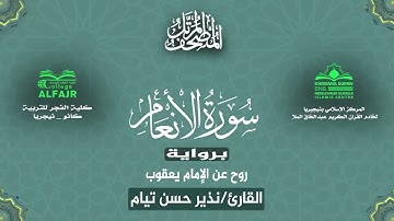 سورة الأنعام برواية روح عن الإمام يعقوب .. القارئ نذير حسن تيام✨