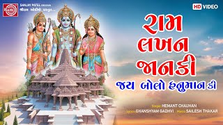 Ram Lakhan Janki Jay Bolo Hanuman Ki | Hemant Chauhan | Shree Ram Bhajan | Ram Audio