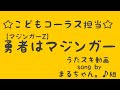 水木一郎/コロムビアゆりかご会/勇者はマジンガー【うたスキ動画】