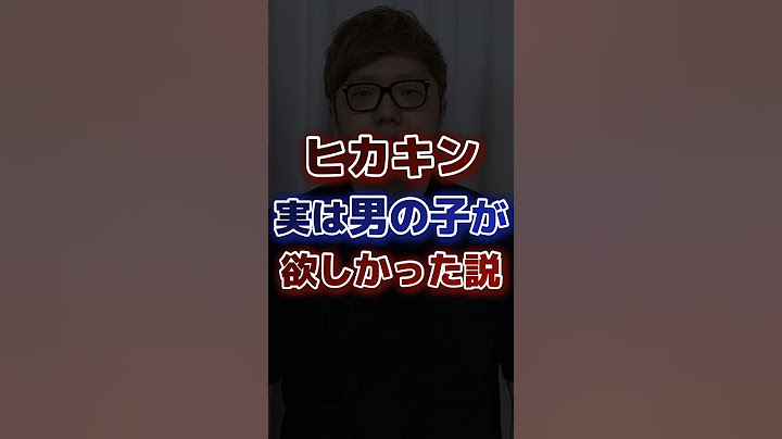 ヒカキン実は男の子が欲しかった説