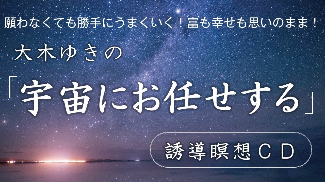 宇宙にお任せする」誘導瞑想CD』試聴 ゆほびかGOLD vol.41 - YouTube