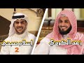 اجمل مقطع بالعالم بين رعد الكردي و إسلام صبحي أ إ ل ه م ع الل ه سورة النمل
