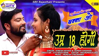 Srv rajasthani presents :- banna o umar 18 sal ho gayi re - dinesh
dewasi and suman chouhan | new song || music ＬＩＫＥ
ＳＨＡＲＥ ＣＯＭＭＥＮＴ ＳＵＢＳＣ...