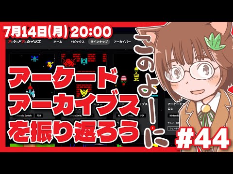 【アケアカ】アーケードアーカイブスを振り返ろう #44【Nintendo Switch/レトロゲーム/VTuber】