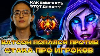 ВАТСОН ПОПАЛСЯ ПРОТИВ СТАКА ПРО ИГРОКОВ | WATSON DROW RANGER DOTA 2 STREAM