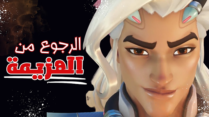 كيف ممكن ترجع من هزيمة مؤكدة في اوفر واتش 2 كومب | Lifeweaver Overwatch