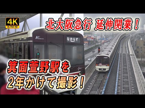 【祝！延伸開業】北大阪急行 箕面萱野駅を２年かけて撮影