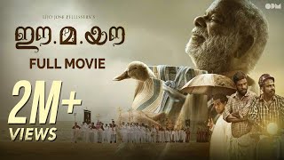 Ee.Ma.Yau | Malayalam Full Movie | OPM | Lijo Jose Pellissery | Vinayakan | Chemban Vinod