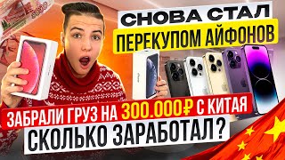 видео: Снова стал ПЕРЕКУПОМ айфонов. Забрали груз на 300.000р из Китая. КАКИЕ ВОЗНИКЛИ ТРУДНОСТИ? картинка: Снова стал ПЕРЕКУПОМ айфонов. Забрали груз на 300.000р из Китая. КАКИЕ ВОЗНИКЛИ ТРУДНОСТИ?