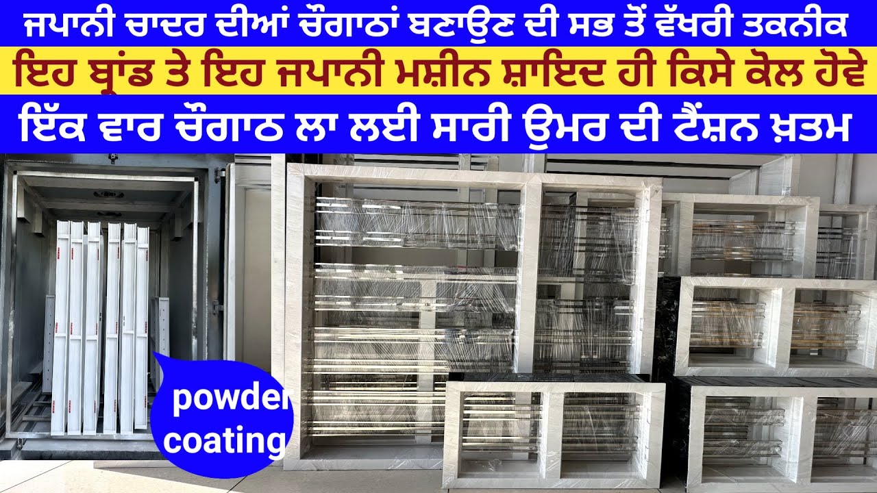 ਜਪਾਨੀ ਚਾਦਰ ਦੀਆਂ ਚੌਗਾਠਾਂ ਬਣਾਉਣ ਦੀ ਇਹ ਤਕਨੀਕ ਪੂਰੇ ਪੰਜਾਬ ਚ ਨੀl