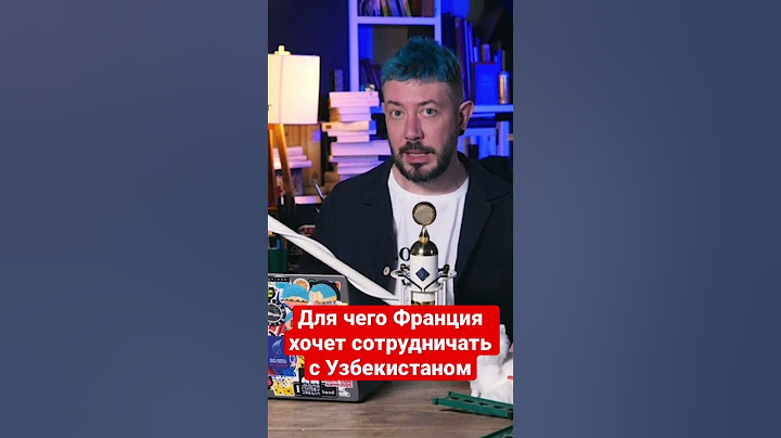 Артемий Лебедев про отношение Франции и узбекистана