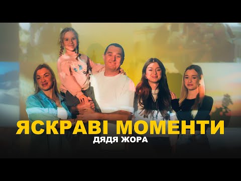 Дядя Жора - Яскраві Моменти