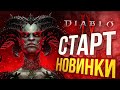 [Diablo IV #1] ЗАПУСК ДОЛГОЖДАННОЙ ИГРЫ