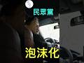 台灣計程車司機說：民眾黨2028要發生大事！！