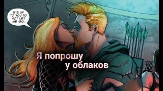 Dinah&Oliver - Я не жду любовь, как спасение