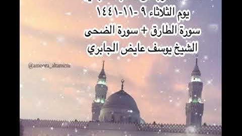 صلاة المغرب من مسجد القبلتين  يوم الثلاثاء ٩ -١١-١٤٤١ سورة الطارق + الضحى   الشيخ يوسف عايض الجابري