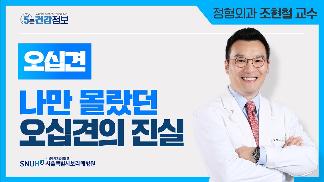 현직 정형외과 의사가 알려주는 오십견의 오해와 진실 [5분 건강정보]