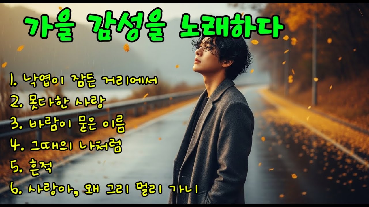 AI 가수 강서우 감성발라드 6곡 모음 | 낙엽이 잠든 거리에서 · 못다한 사랑 · 바람이 묻은 이름 · 그때의 나처럼 · 흔적 · 사랑아 왜 그리 멀리 가나