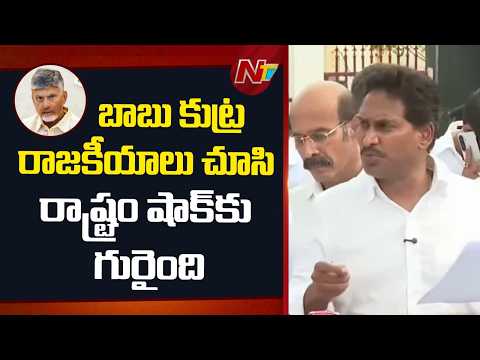 YS Jagan: బాబు కుట్ర రాజకీయాలు చూసి రాష్ట్రం షాక్ కు గురైంది | NTV Telugu - NTVTELUGU