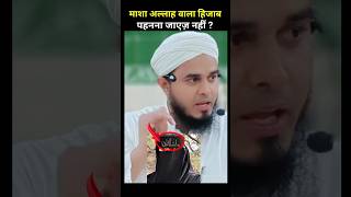 masha allah wala hijab pehanna kaisa hai | masha allah wala naqab pahnana | mufti afzal idrees