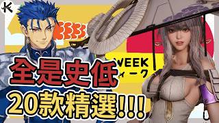 《日本黃金週特賣》20款精選!!!➤只選史低!!!【老K遊戲】