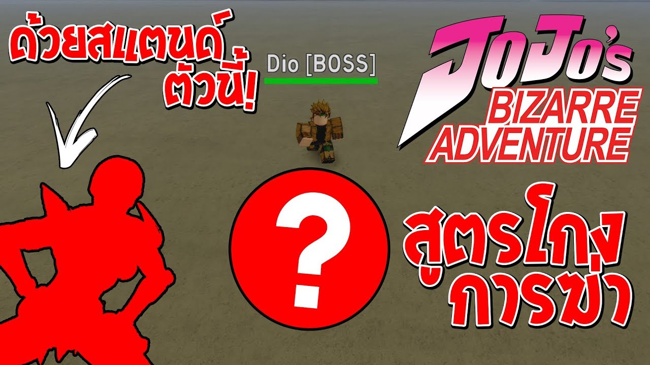 Roblox Jojo Blox 2 ส ตรโกง ว ธ การฆ า Dio แบบง ายๆโดยใช สแตนด ต วน เท าน น Youtube - roblox jojo blox 2 ส ตรโกง ว ธ การฆ า dio แบบง ายๆโดยใช สแตนด ต วน เท าน น youtube