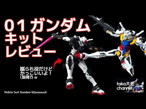 GQ ゼロヒト01ガンダム 速攻ぱち組レビュー&あのシーンを再現