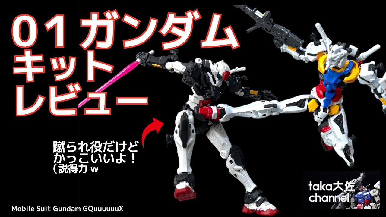 GQ ゼロヒト01ガンダム 速攻ぱち組レビュー&あのシーンを再現
