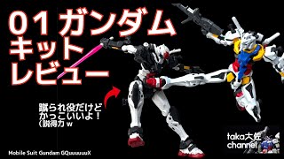 GQ ゼロヒト01ガンダム 速攻ぱち組レビュー&あのシーンを再現